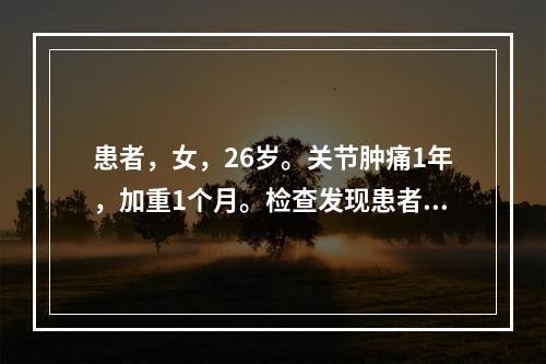 患者，女，26岁。关节肿痛1年，加重1个月。检查发现患者双手