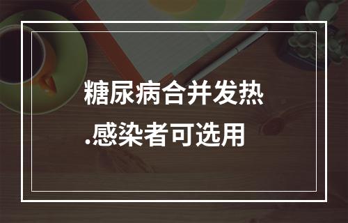 糖尿病合并发热.感染者可选用