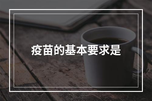 疫苗的基本要求是