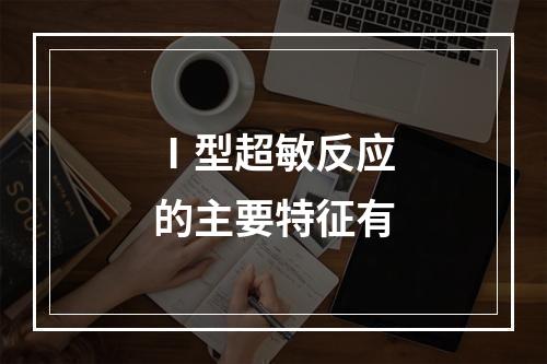 Ⅰ型超敏反应的主要特征有