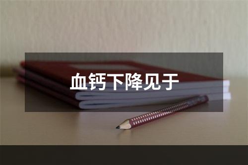 血钙下降见于