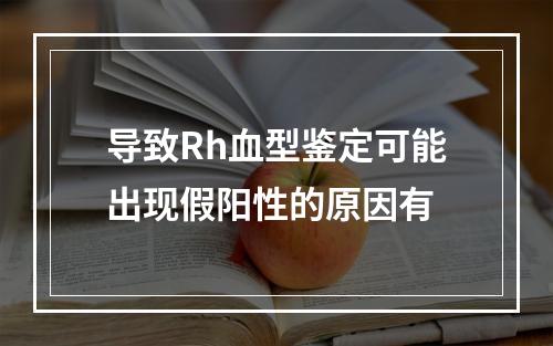 导致Rh血型鉴定可能出现假阳性的原因有