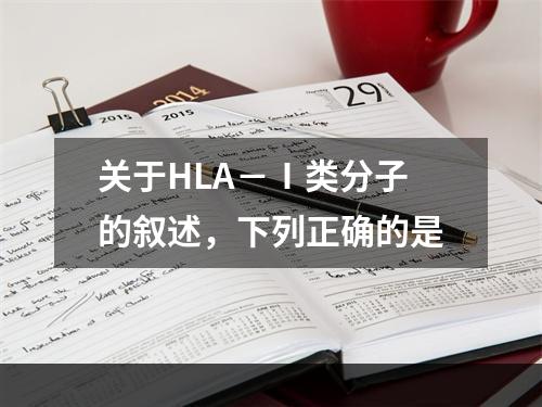 关于HLA－Ⅰ类分子的叙述，下列正确的是