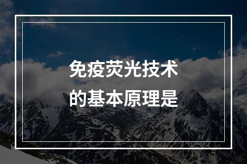 免疫荧光技术的基本原理是