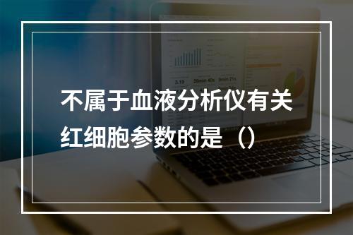 不属于血液分析仪有关红细胞参数的是（）