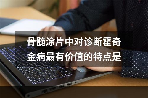 骨髓涂片中对诊断霍奇金病最有价值的特点是