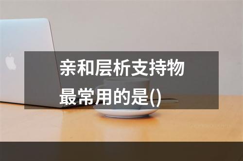 亲和层析支持物最常用的是()