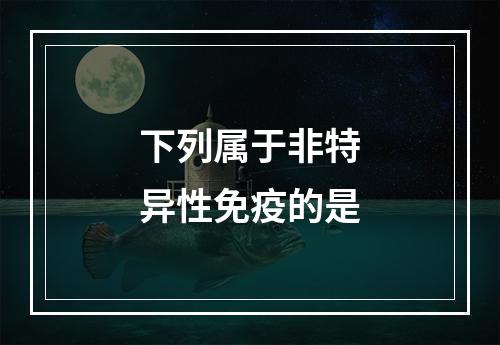 下列属于非特异性免疫的是