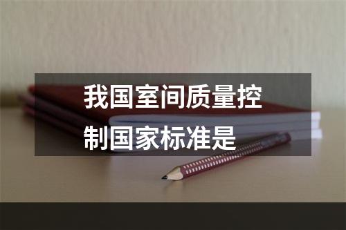 我国室间质量控制国家标准是