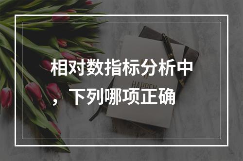 相对数指标分析中，下列哪项正确