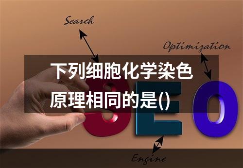 下列细胞化学染色原理相同的是()