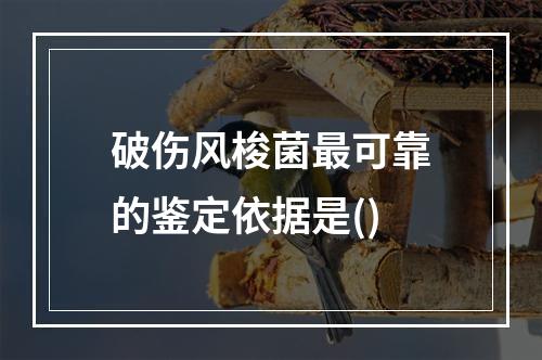 破伤风梭菌最可靠的鉴定依据是()