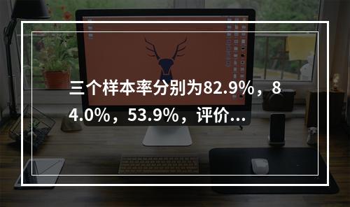 三个样本率分别为82.9％，84.0％，53.9％，评价其高