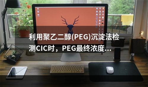 利用聚乙二醇(PEG)沉淀法检测CIC时，PEG最终浓度是