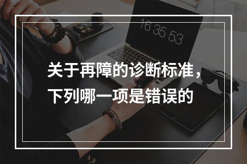 关于再障的诊断标准，下列哪一项是错误的