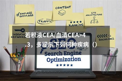 若积液CEA/血清CEA>4.3，多提示下列何种疾病（）