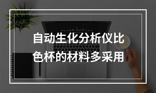 自动生化分析仪比色杯的材料多采用