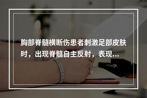 胸部脊髓横断伤患者刺激足部皮肤时，出现脊髓自主反射，表现包括