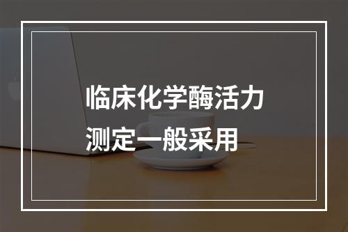 临床化学酶活力测定一般采用