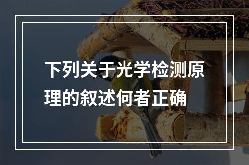 下列关于光学检测原理的叙述何者正确