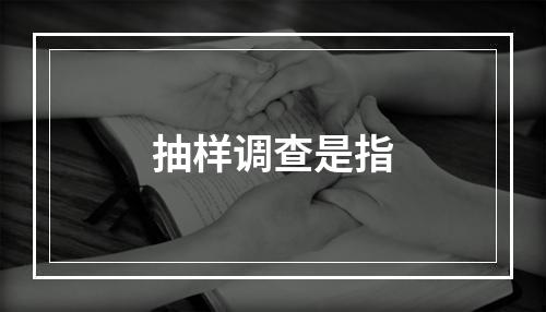 抽样调查是指