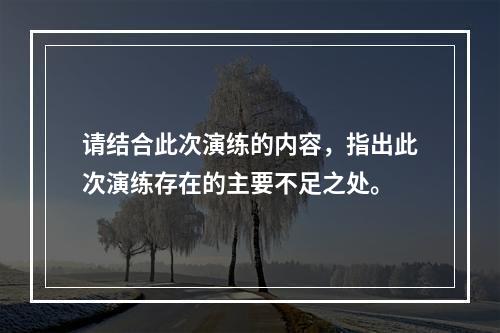 请结合此次演练的内容，指出此次演练存在的主要不足之处。