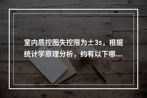 室内质控图失控限为±3s，根据统计学原理分析，约有以下哪些的