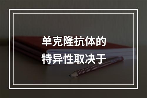 单克隆抗体的特异性取决于