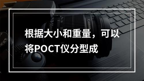 根据大小和重量，可以将POCT仪分型成