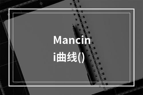 Mancini曲线()