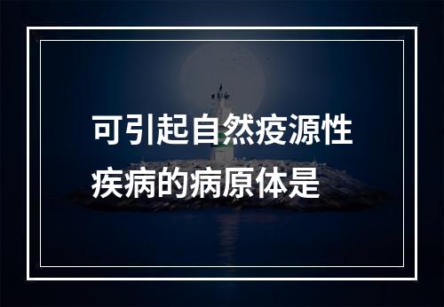 可引起自然疫源性疾病的病原体是