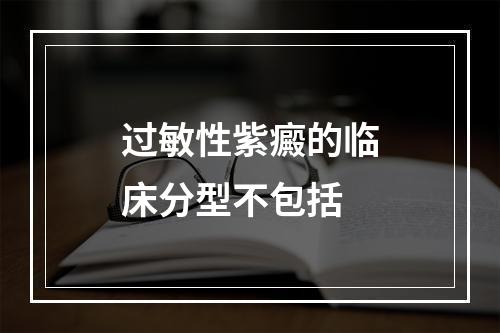 过敏性紫癜的临床分型不包括