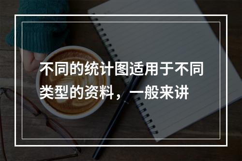 不同的统计图适用于不同类型的资料，一般来讲