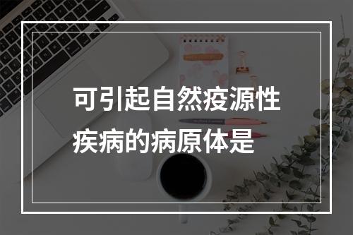 可引起自然疫源性疾病的病原体是