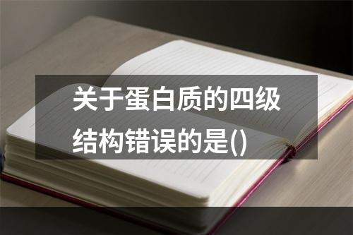 关于蛋白质的四级结构错误的是()