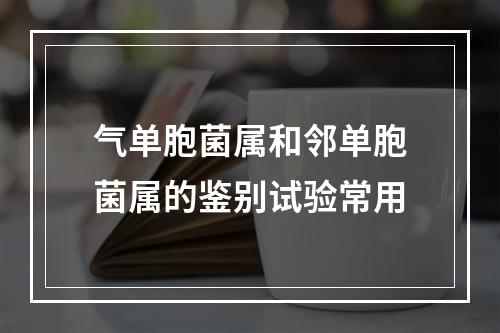 气单胞菌属和邻单胞菌属的鉴别试验常用