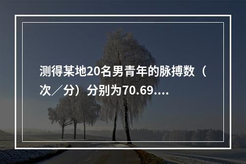 测得某地20名男青年的脉搏数（次／分）分别为70.69.73