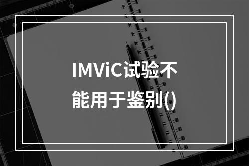 IMViC试验不能用于鉴别()