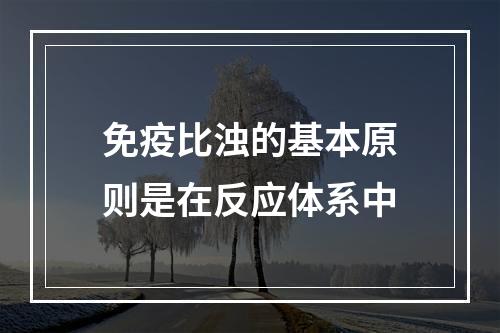 免疫比浊的基本原则是在反应体系中