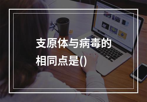 支原体与病毒的相同点是()