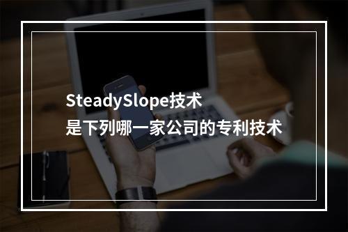 SteadySlope技术是下列哪一家公司的专利技术