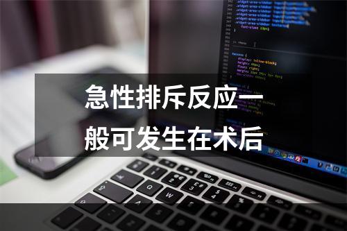 急性排斥反应一般可发生在术后