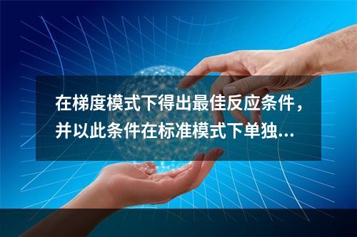 在梯度模式下得出最佳反应条件，并以此条件在标准模式下单独做，