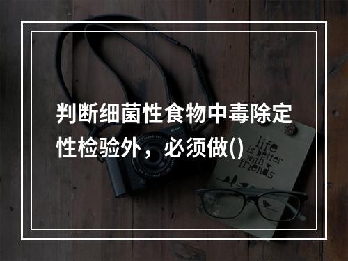 判断细菌性食物中毒除定性检验外，必须做()