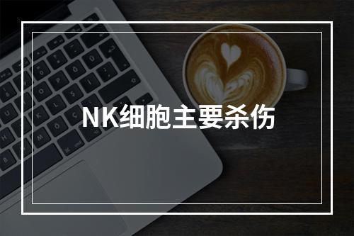 NK细胞主要杀伤