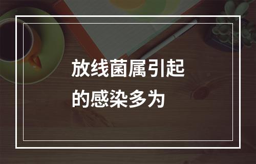 放线菌属引起的感染多为