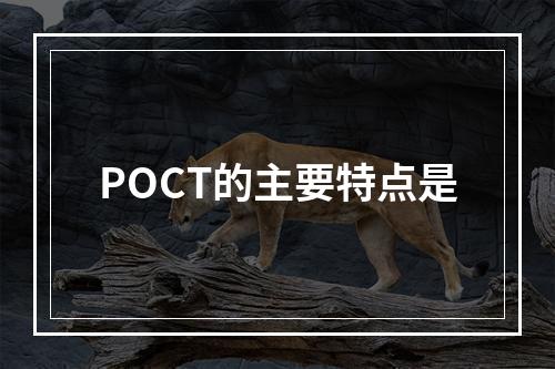 POCT的主要特点是