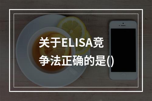 关于ELISA竞争法正确的是()