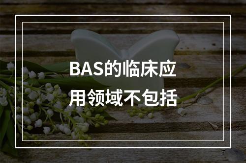 BAS的临床应用领域不包括