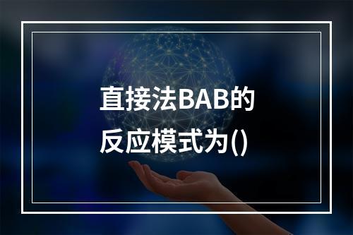 直接法BAB的反应模式为()